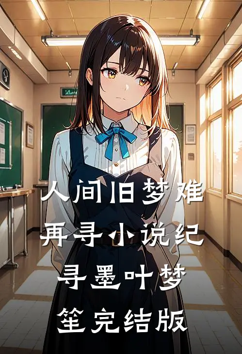 人间旧梦难再寻小说纪寻墨叶梦笙完结版