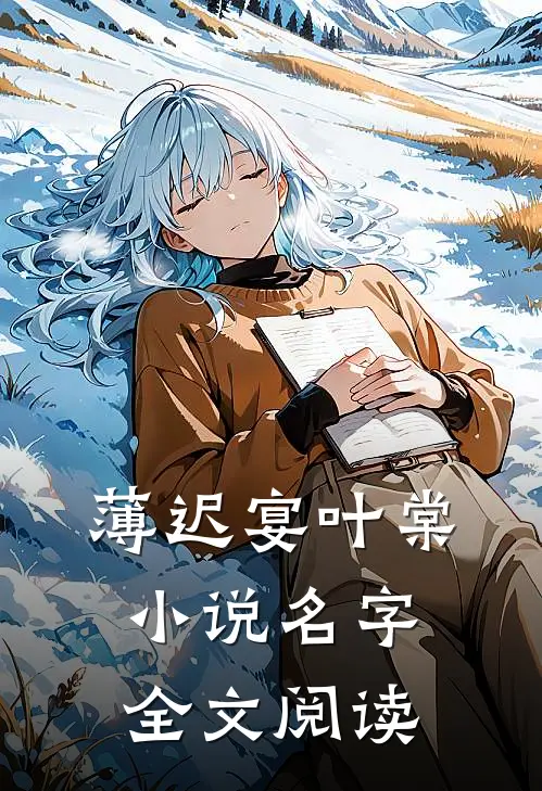 薄迟宴叶棠小说名字全文阅读
