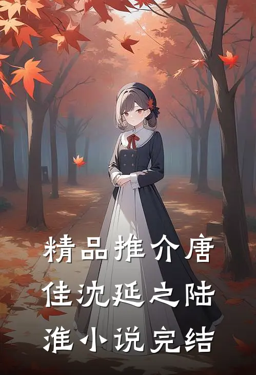 精品推介唐佳沈延之陆淮小说完结