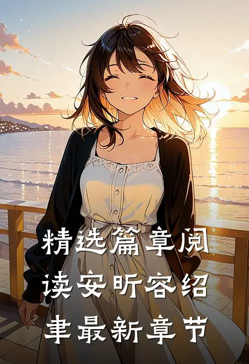 精选篇章阅读安昕容绍聿最新章节