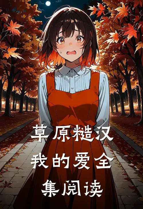 草原糙汉,我的爱全集阅读