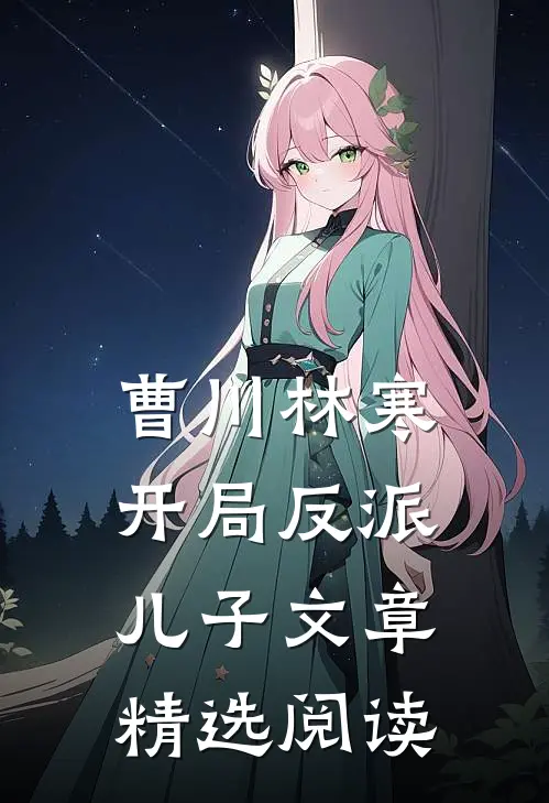 曹川林寒开局反派儿子文章精选阅读