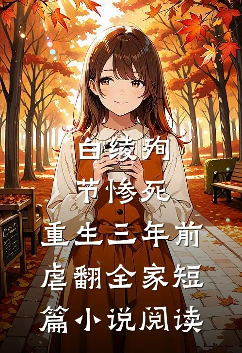 白绫殉节惨死，重生三年前虐翻全家短篇小说阅读