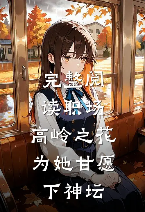 完整阅读职场：高岭之花为她甘愿下神坛