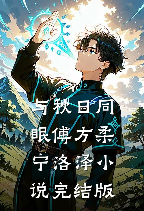 与秋日同眠傅方柔宁洛泽小说完结版