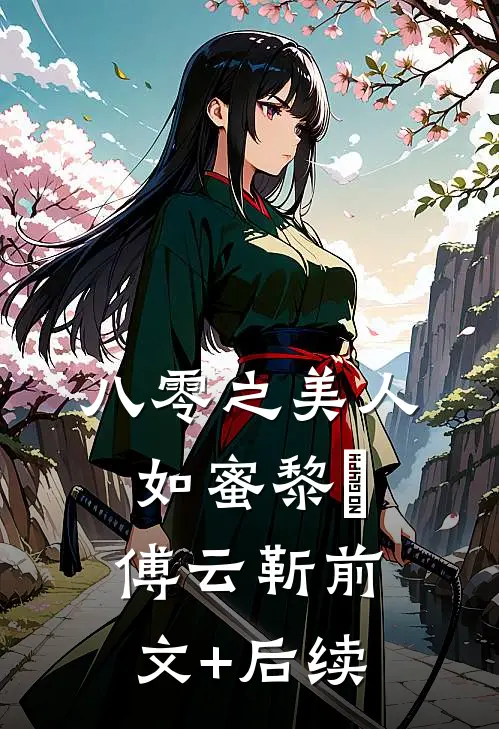 八零之美人如蜜黎姌傅云靳前文+后续