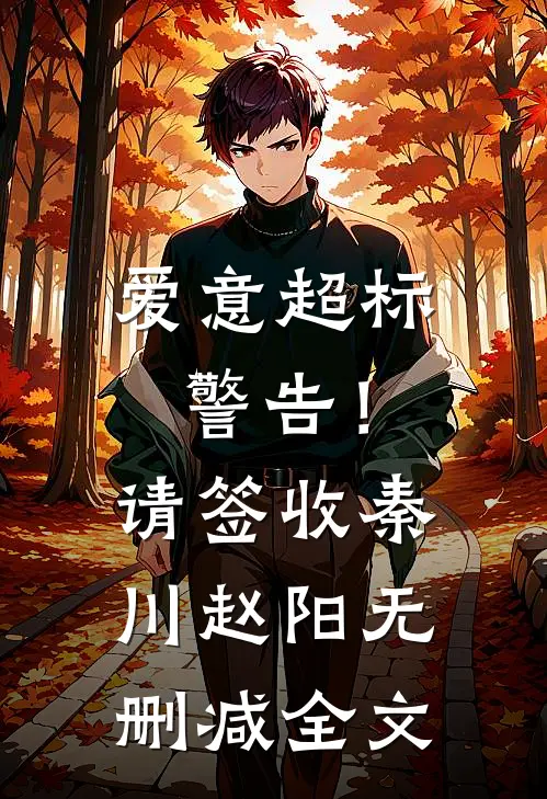 爱意超标警告！请签收秦川赵阳无删减全文
