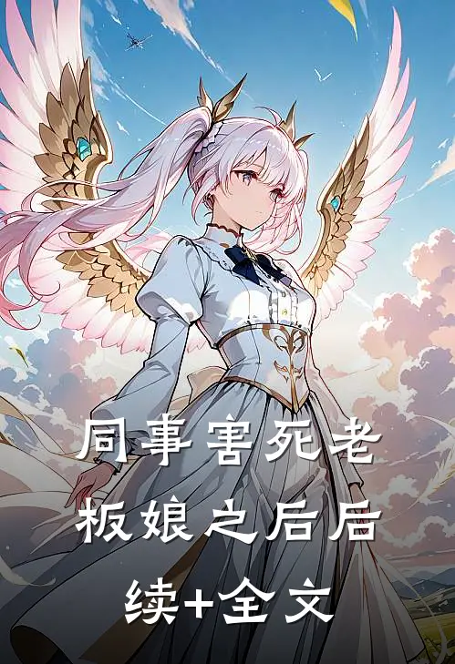 同事害死老板娘之后后续+全文