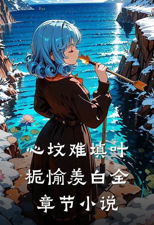 心坟难填叶栀愉羡白全章节小说