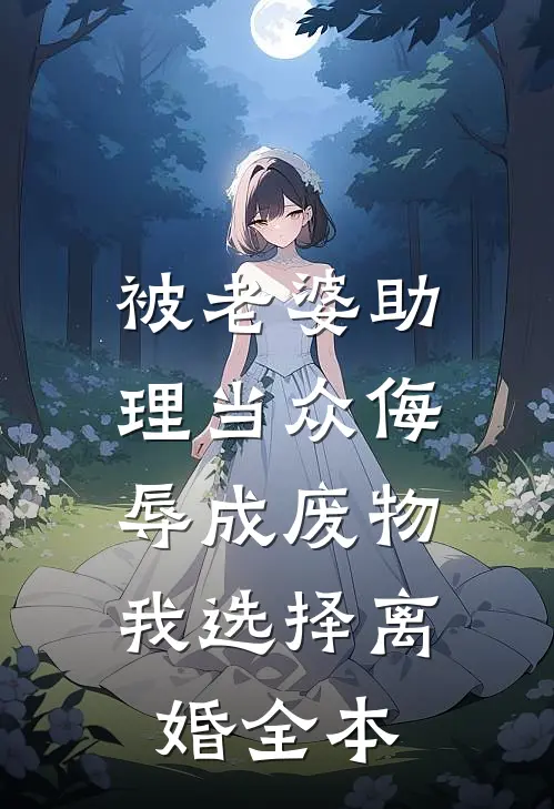 被老婆助理当众侮辱成废物，我选择离婚全本