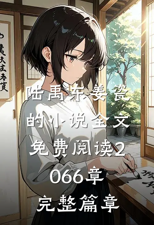 陆禹东姜瓷的小说全文免费阅读2066章完整篇章
