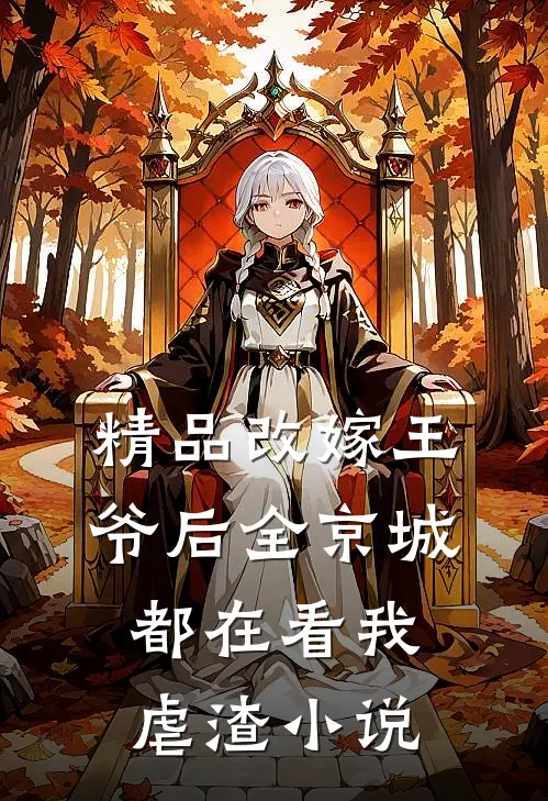 精品改嫁王爷后全京城都在看我虐渣小说