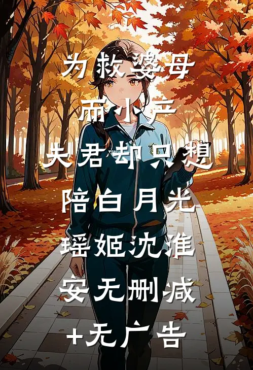 为救婆母而小产，夫君却只想陪白月光瑶姬沈淮安无删减+无广告