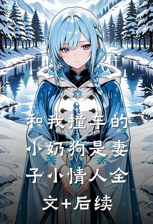 和我撞车的小奶狗是妻子小情人全文+后续