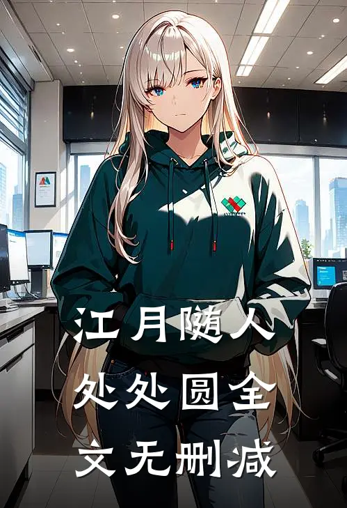 江月随人处处圆全文无删减