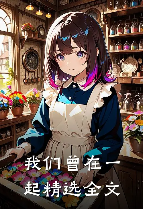 我们曾在一起精选全文