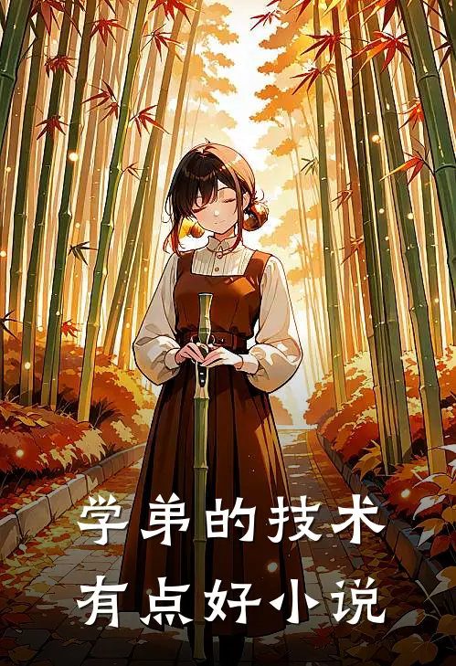学弟的技术有点好小说