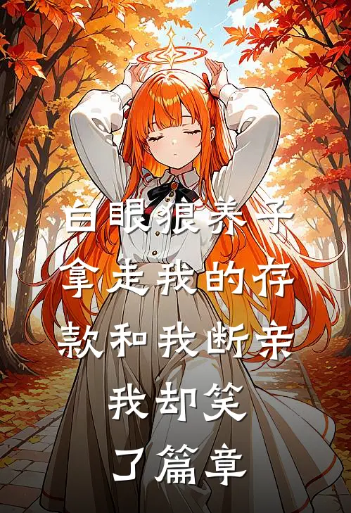 白眼狼养子拿走我的存款和我断亲，我却笑了篇章