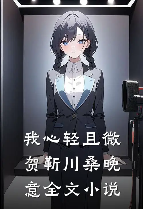 我心轻且微贺靳川桑晚意全文小说