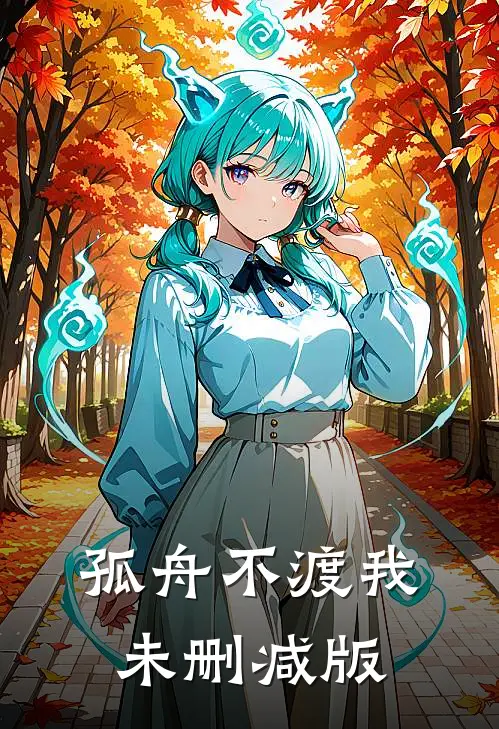 孤舟不渡我未删减版
