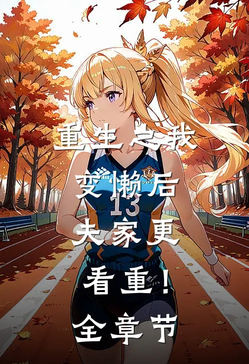 重生之我变懒后，夫家更看重！全章节