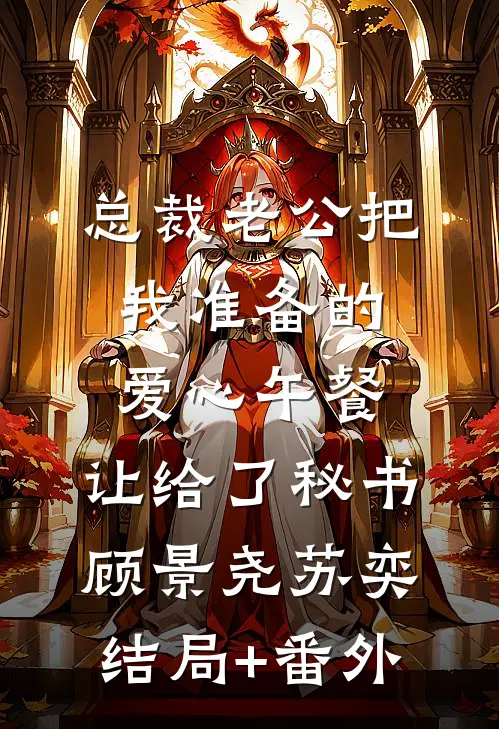 总裁老公把我准备的爱心午餐，让给了秘书顾景尧苏奕结局+番外