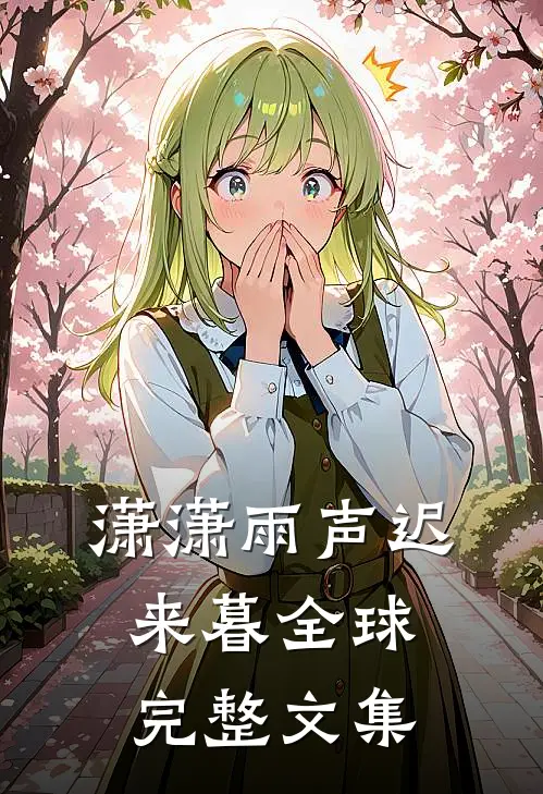 潇潇雨声迟来暮全球完整文集