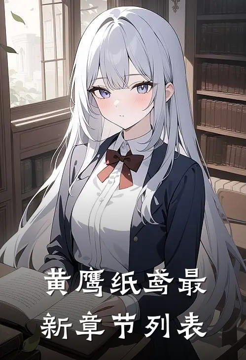 黄鹰纸鸢最新章节列表