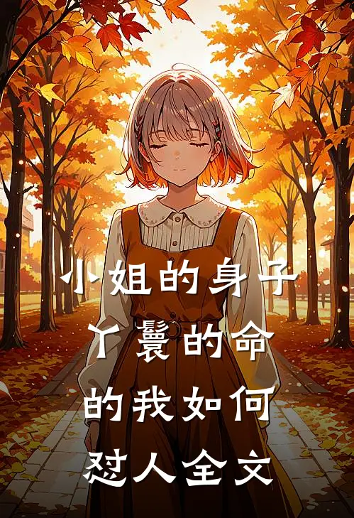 小姐的身子丫鬟的命的我如何怼人全文