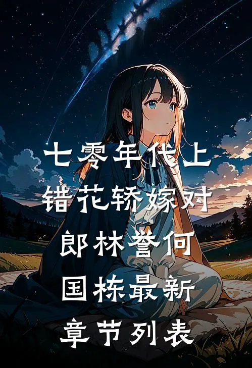 七零年代上错花轿嫁对郎林誉何国栋最新章节列表