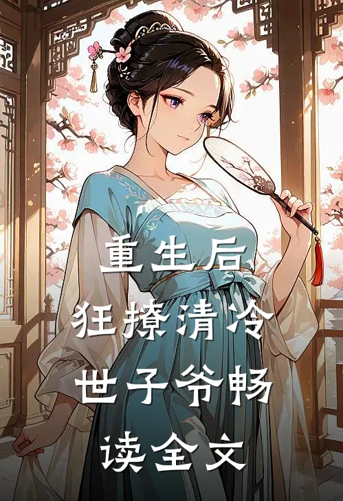 重生后，狂撩清冷世子爷畅读全文