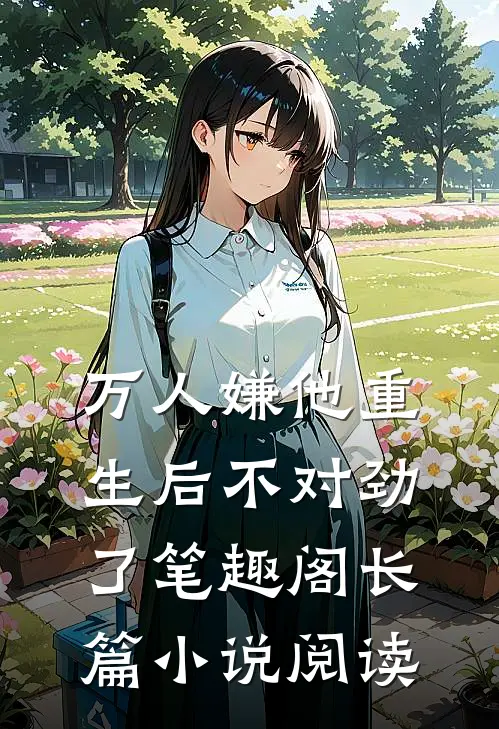 万人嫌他重生后不对劲了笔趣阁长篇小说阅读