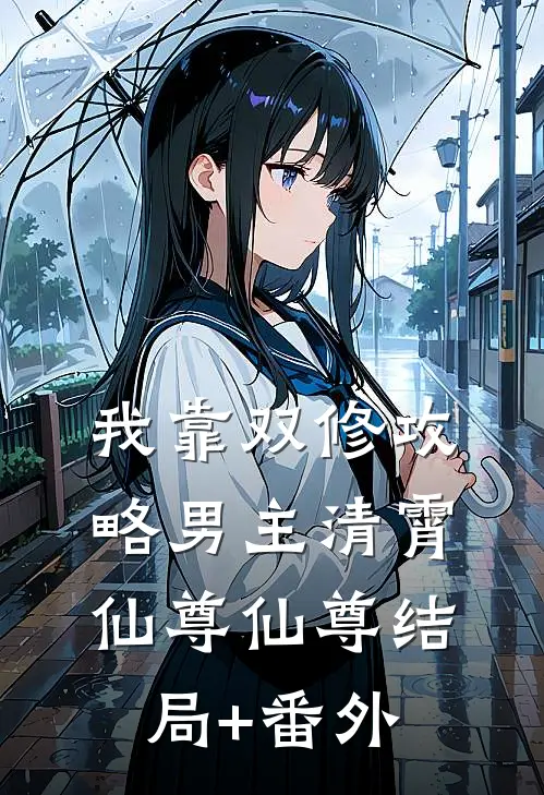 我靠双修攻略男主清霄仙尊仙尊结局+番外