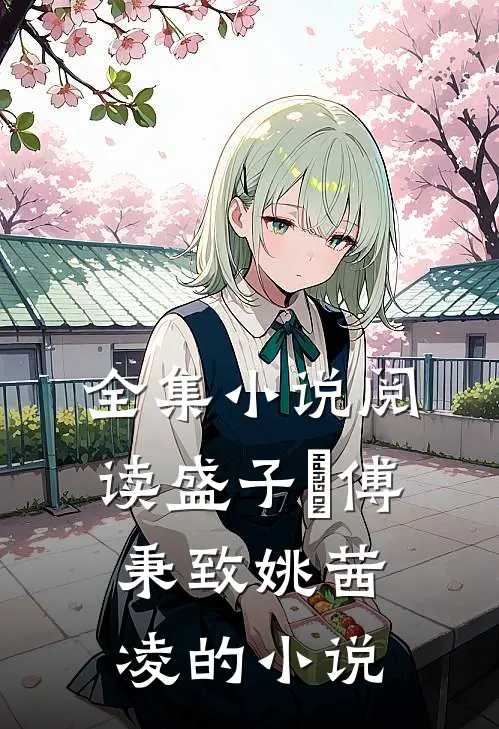 全集小说阅读盛子婳傅秉致姚茜凌的小说