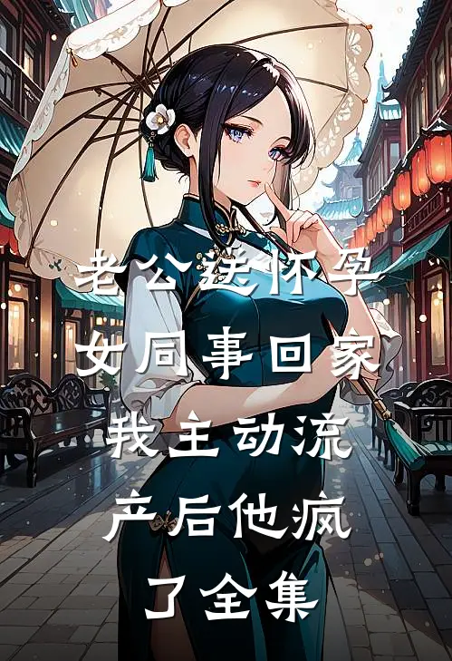 老公送怀孕女同事回家，我主动流产后他疯了 全集