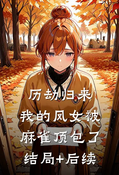 历劫归来，我的凤女被麻雀顶包了结局+后续