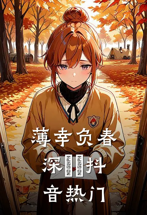 薄幸负春深​​抖音热门