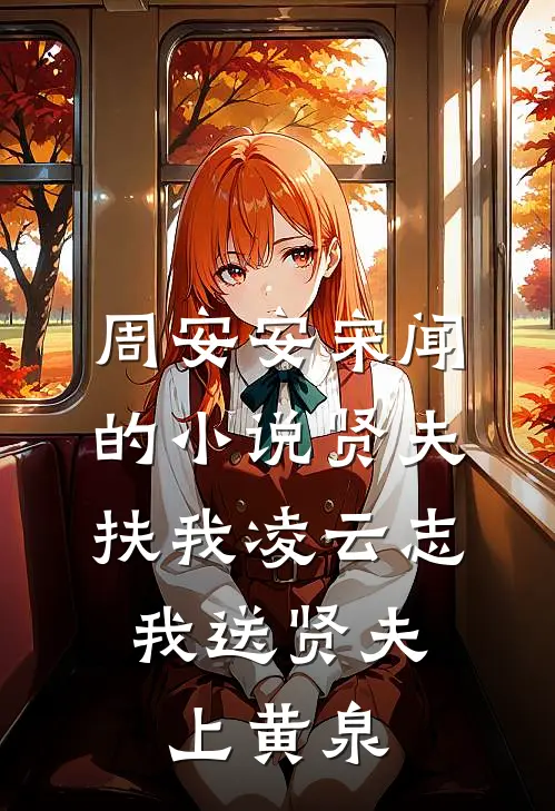 周安安宋闻的小说贤夫扶我凌云志，我送贤夫上黄泉