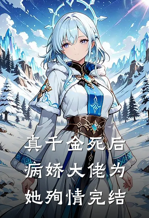 真千金死后，病娇大佬为她殉情完结