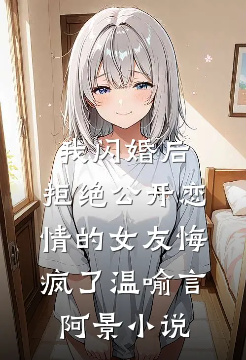 我闪婚后，拒绝公开恋情的女友悔疯了温喻言阿景小说