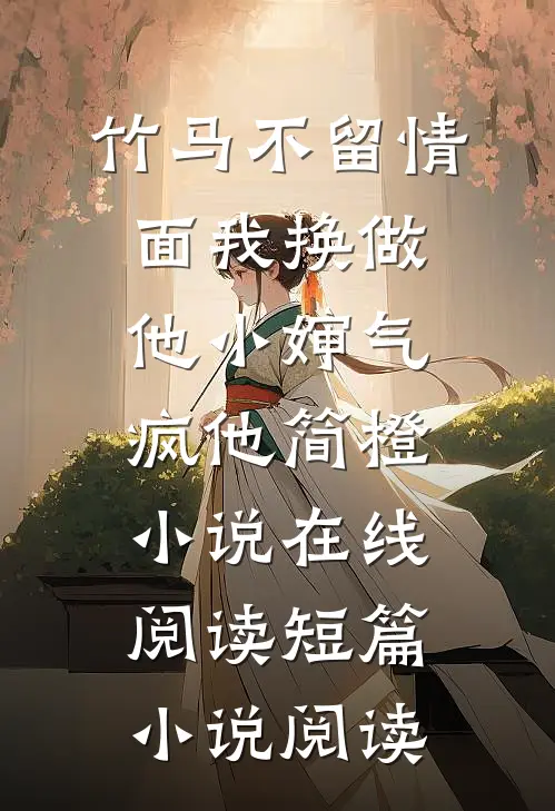 竹马不留情面我换做他小婶气疯他简橙小说在线阅读短篇小说阅读