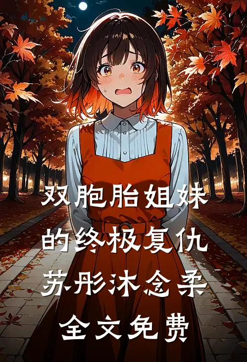 双胞胎姐妹的终极复仇苏彤沐念柔全文免费