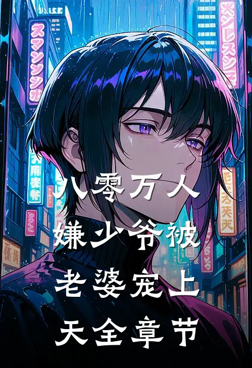 八零万人嫌少爷被老婆宠上天全章节