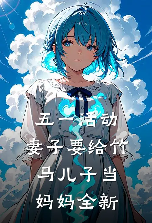 五一活动，妻子要给竹马儿子当妈妈全新