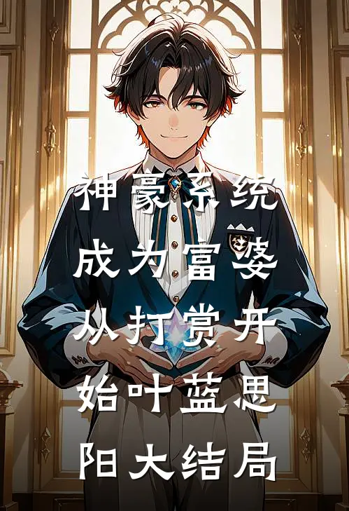 神豪系统：成为富婆从打赏开始叶蓝思阳大结局