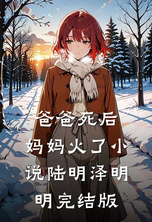 爸爸死后，妈妈火了小说陆明泽明明完结版