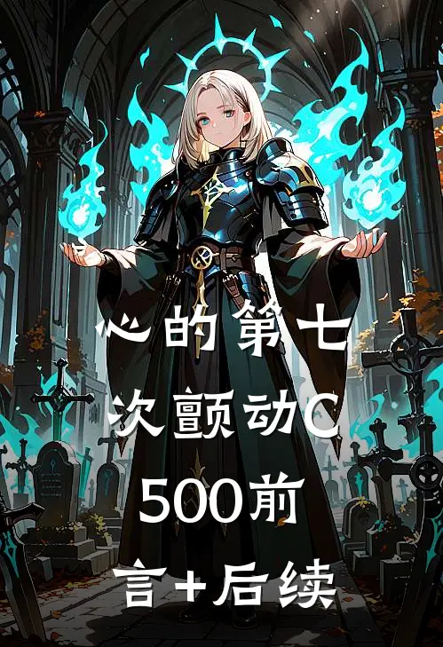 心的第七次颤动C500前言+后续