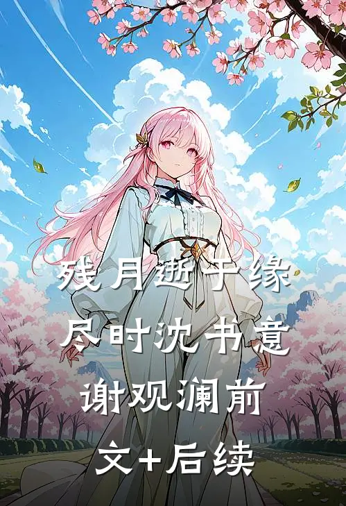 残月逝于缘尽时沈书意谢观澜前文+后续