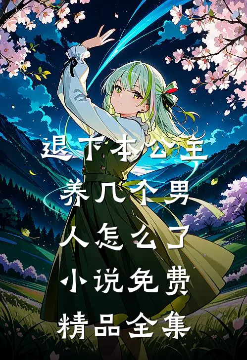 退下本公主养几个男人怎么了小说免费精品全集