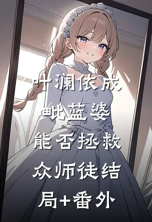叶澜依成毗蓝婆，能否拯救众师徒结局+番外